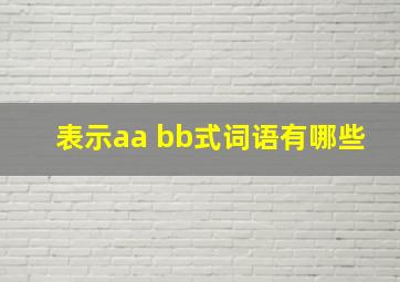 表示aa bb式词语有哪些